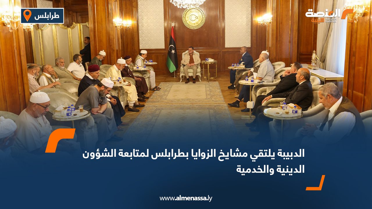 الدبيبة يلتقي مشايخ الزوايا بطرابلس لمتابعة الشؤون الدينية والخدمية