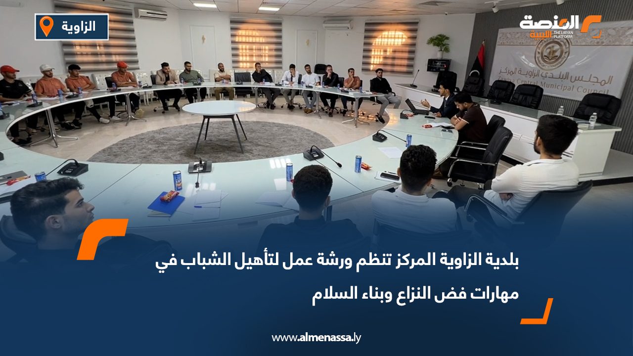 بلدية الزاوية المركز تنظم ورشة عمل لتأهيل الشباب في مهارات فض النزاع وبناء السلام