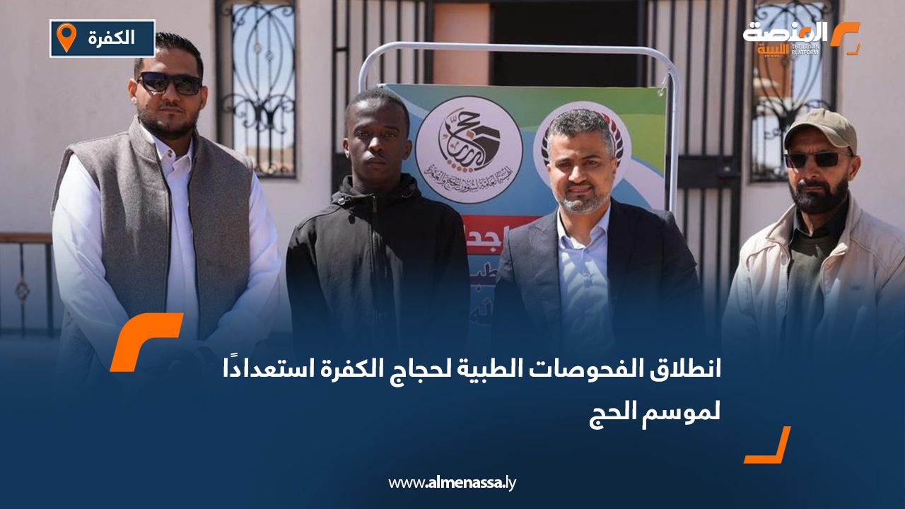انطلاق الفحوصات الطبية لحجاج الكفرة استعدادًا لموسم الحج