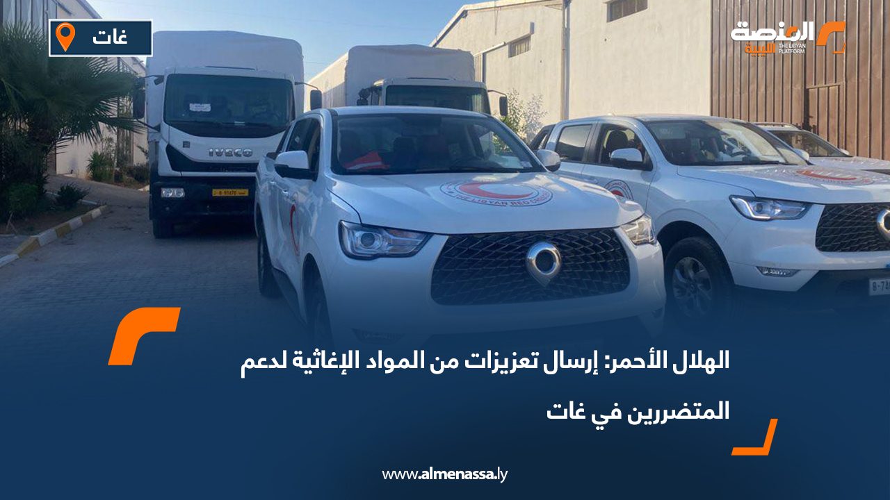 الهلال الأحمر: إرسال تعزيزات من المواد الإغاثية لدعم المتضررين في غات