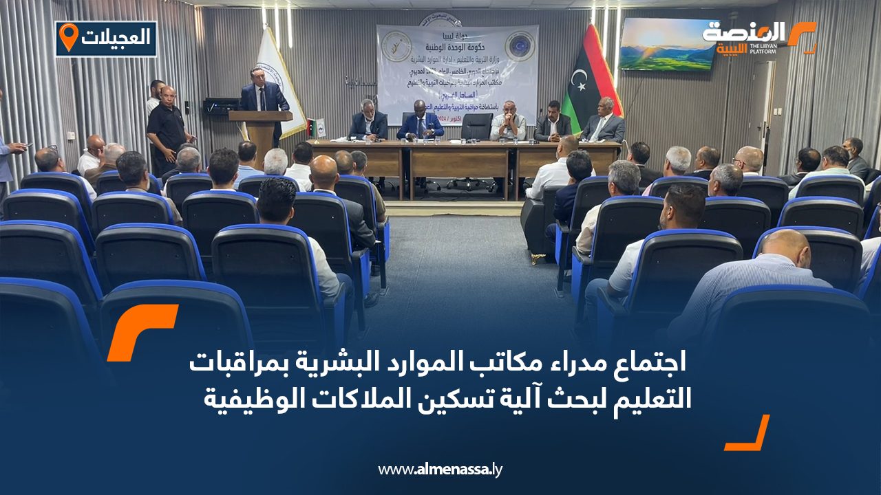 ‏ اجتماع مدراء مكاتب الموارد البشرية بمراقبات التعليم لبحث آلية تسكين الملاكات الوظيفية