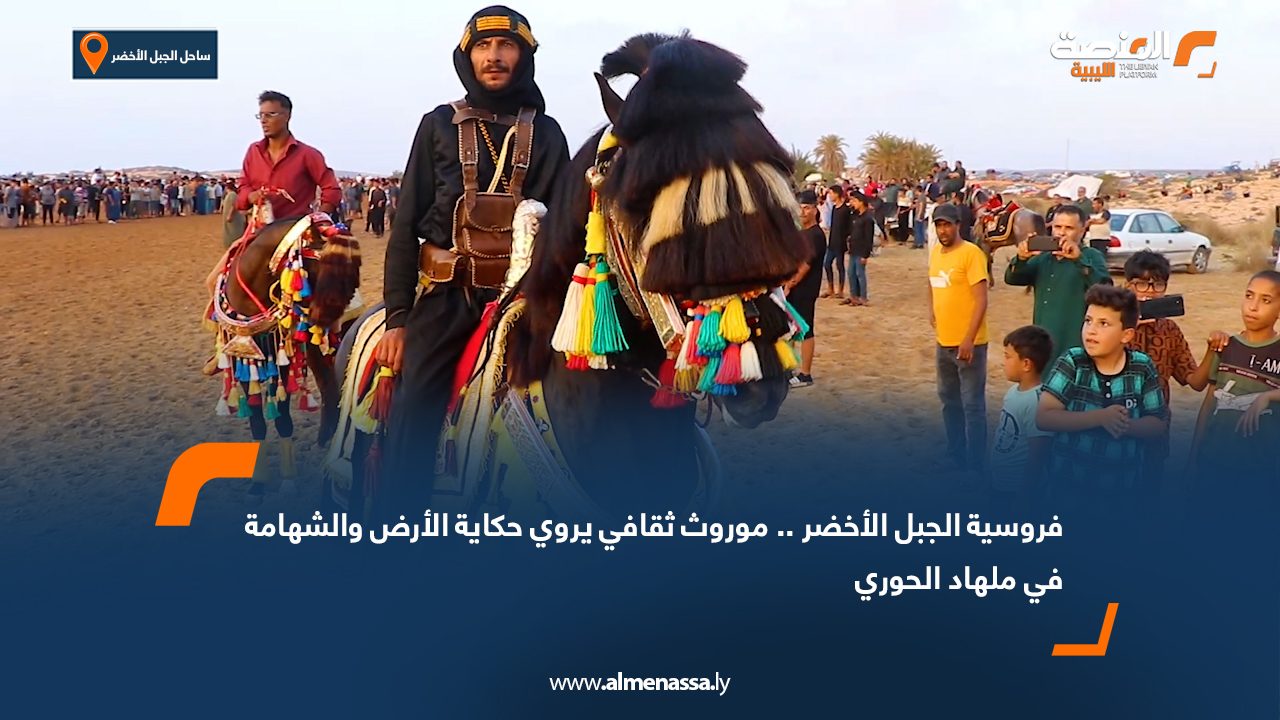 فروسية الجبل الأخضر.. موروث ثقافي يروي حكاية الأرض والشهامة في ملهاد الحوري