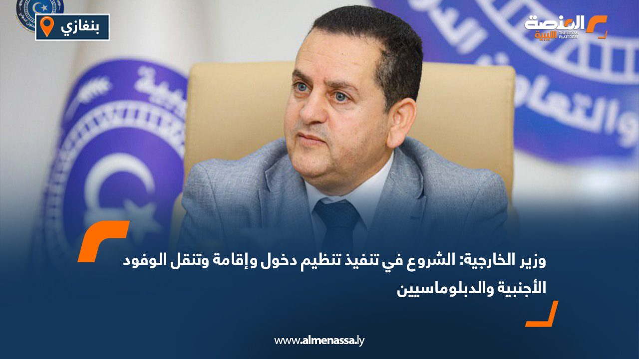 وزير الخارجية: الشروع في تنفيذ تنظيم دخول وإقامة وتنقل الوفود الأجنبية والدبلوماسيين