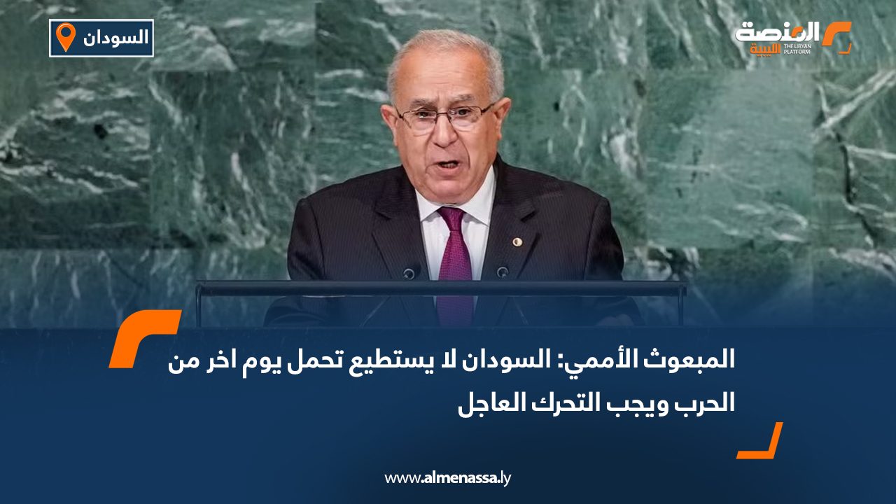 المبعوث الأممي: السودان لا يستطيع تحمل يوم اخر من الحرب ويجب التحرك العاجل