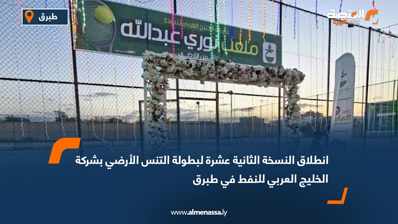 انطلاق النسخة الثانية عشرة لبطولة التنس الأرضي بشركة الخليج العربي للنفط في طبرق