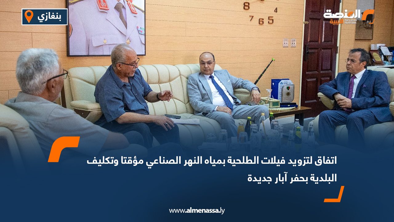 اتفاق لتزويد فيلات الطلحية بمياه النهر الصناعي مؤقتا وتكليف البلدية بحفر آبار جديدة