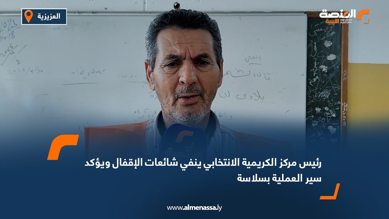 رئيس مركز الكريمية الانتخابي ينفي شائعات الإقفال ويؤكد سير العملية بسلاسة