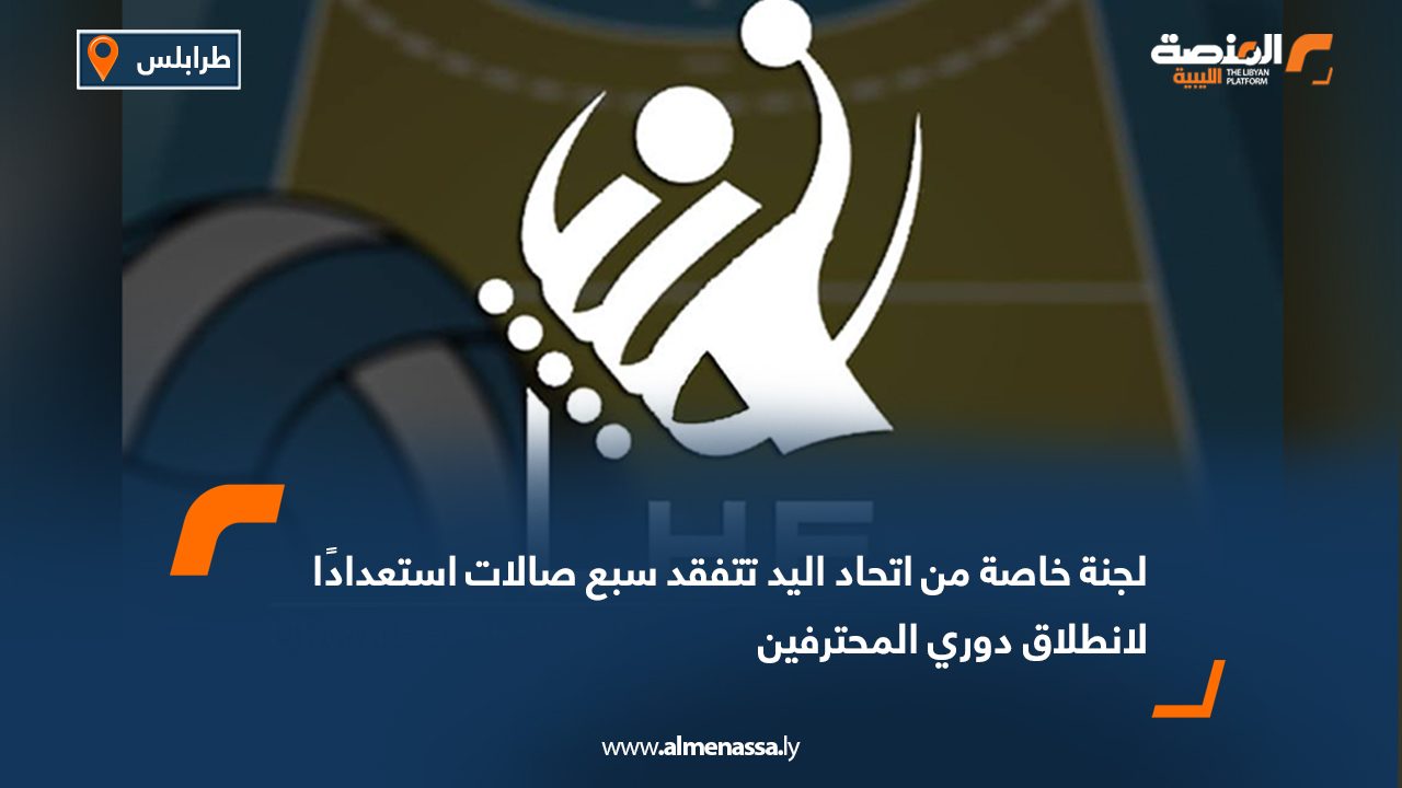 لجنة خاصة من اتحاد اليد تتفقد سبع صالات استعدادًا لانطلاق دوري المحترفين