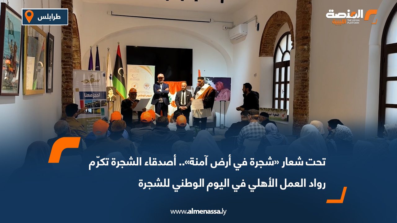 تحت شعار «شجرة في أرض آمنة».. أصدقاء الشجرة تكرّم رواد العمل الأهلي في اليوم الوطني للشجرة