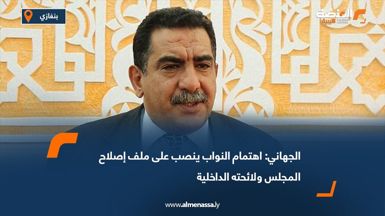 الجهاني: اهتمام النواب ينصب على ملف إصلاح المجلس ولائحته الداخلية
