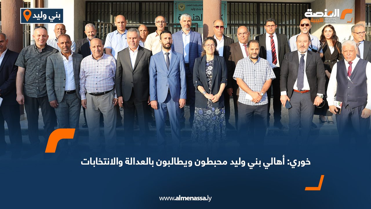 خوري: أهالي بني وليد محبطون ويطالبون بالعدالة والانتخابات