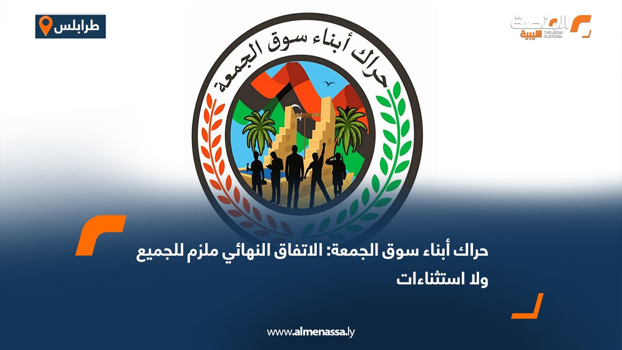 حراك أبناء سوق الجمعة: الاتفاق النهائي ملزم للجميع ولا استثناءات