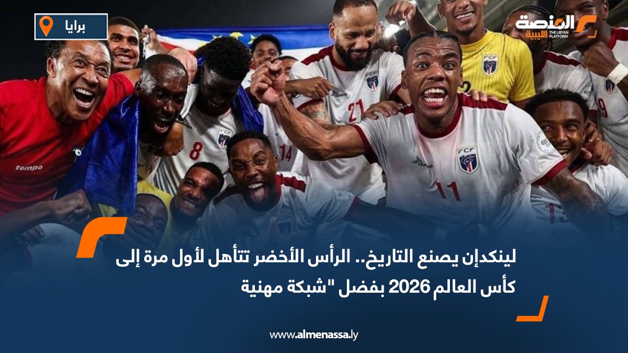 لينكدإن يصنع التاريخ.. الرأس الأخضر تتأهل لأول مرة إلى كأس العالم 2026 بفضل شبكة مهنية