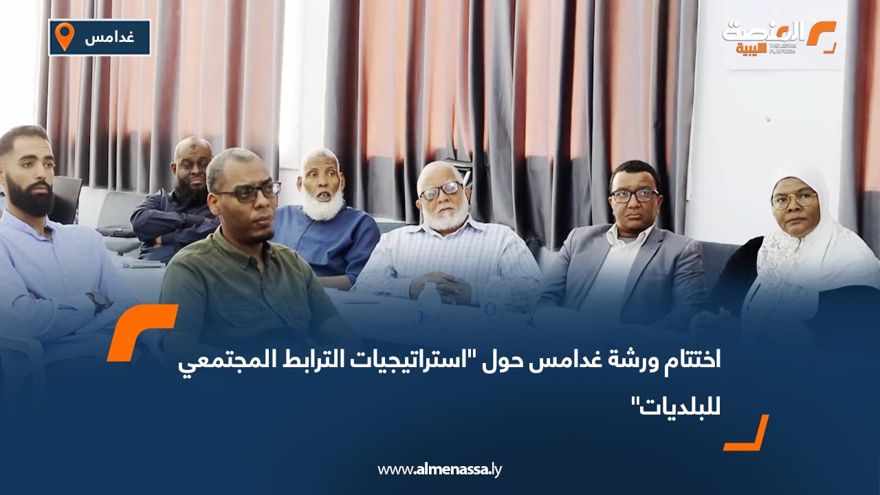 اختتام ورشة غدامس حول "استراتيجيات الترابط المجتمعي للبلديات"