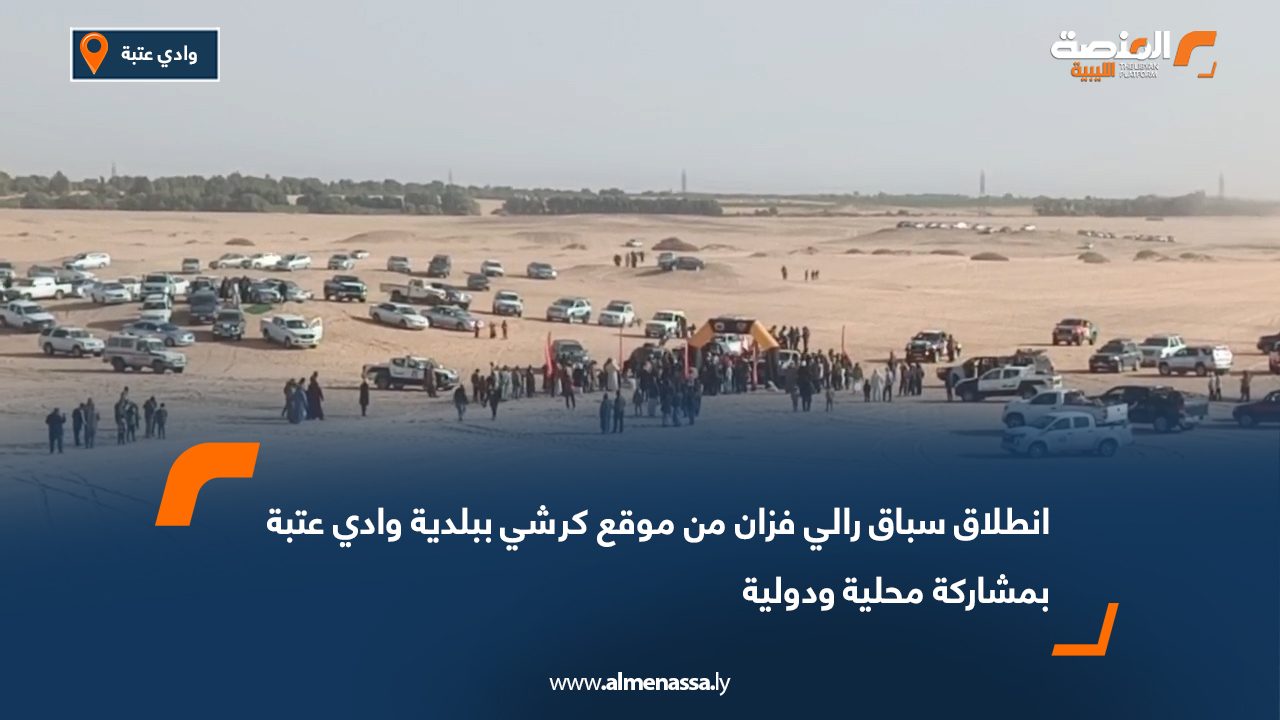 انطلاق سباق رالي فزان من موقع كرشي ببلدية وادي عتبة بمشاركة محلية ودولية