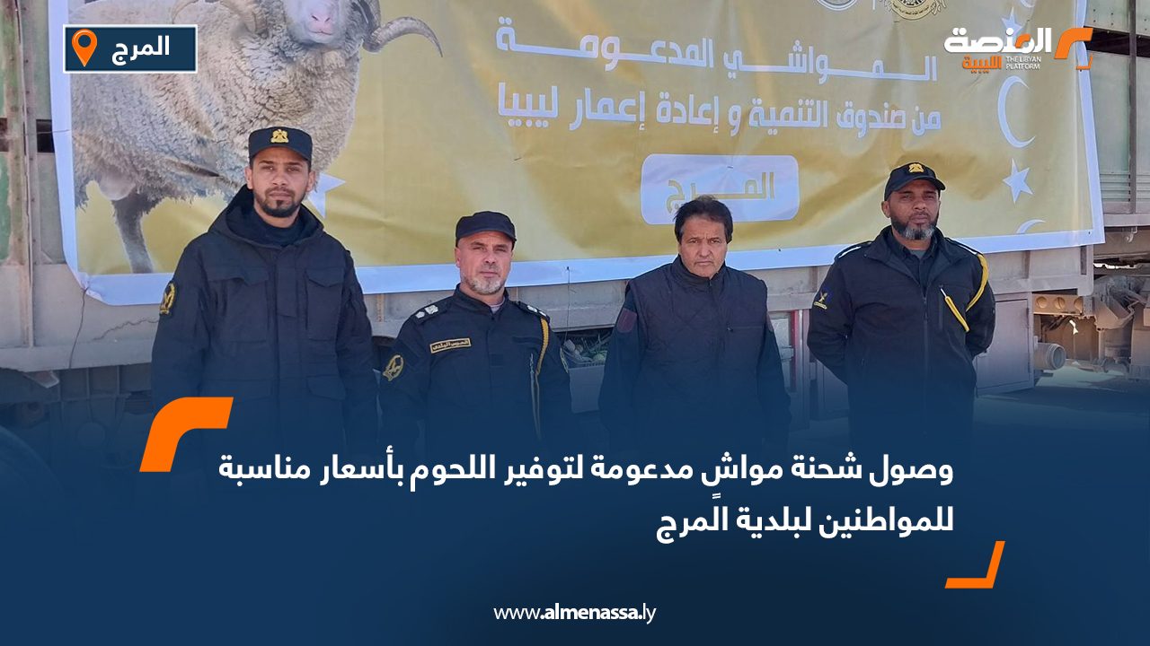 وصول شحنة مواشٍ مدعومة لتوفير اللحوم بأسعار مناسبة للمواطنين لبلدية المرج