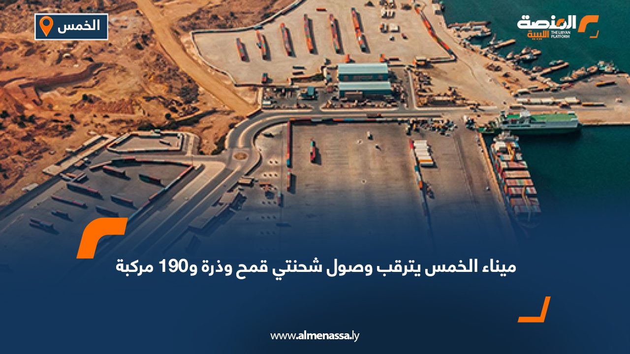 ميناء الخمس يترقب وصول شحنتي قمح وذرة و190 مركبة
