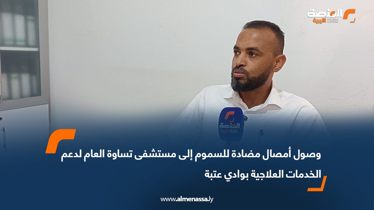 وصول أمصال مضادة للسموم إلى مستشفى تساوة العام لدعم الخدمات العلاجية بوادي عتبة