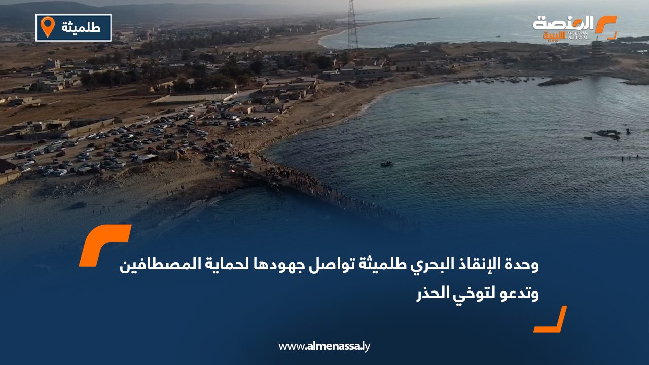 وحدة الإنقاذ البحري طلميثة تواصل جهودها لحماية المصطافين وتدعو لتوخي الحذر