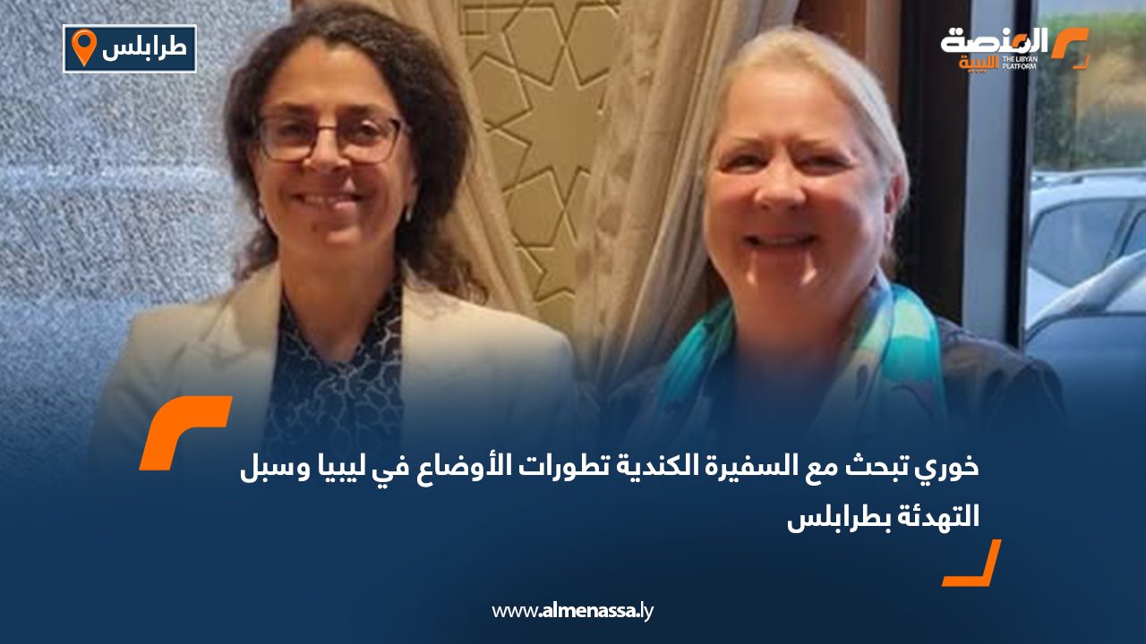 خوري تبحث مع السفيرة الكندية تطورات الأوضاع في ليبيا وسبل التهدئة بطرابلس