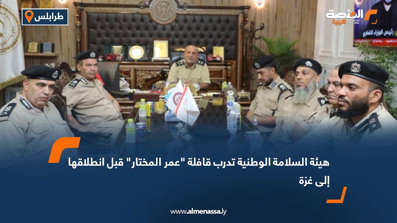 هيئة السلامة الوطنية تدرب قافلة "عمر المختار" قبل انطلاقها إلى غزة