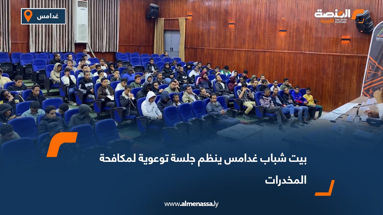 بيت شباب غدامس ينظم جلسة توعوية لمكافحة المخدرات