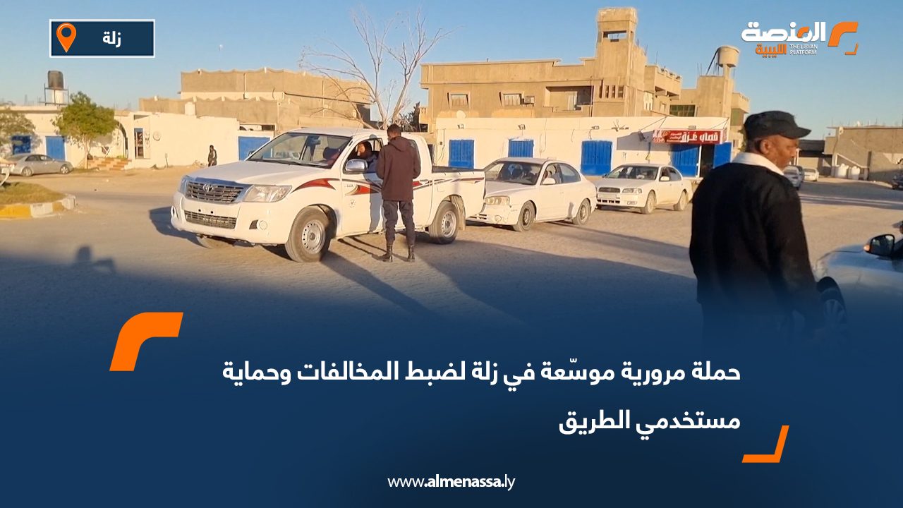 حملة مرورية موسّعة في زلة لضبط المخالفات وحماية مستخدمي الطريق