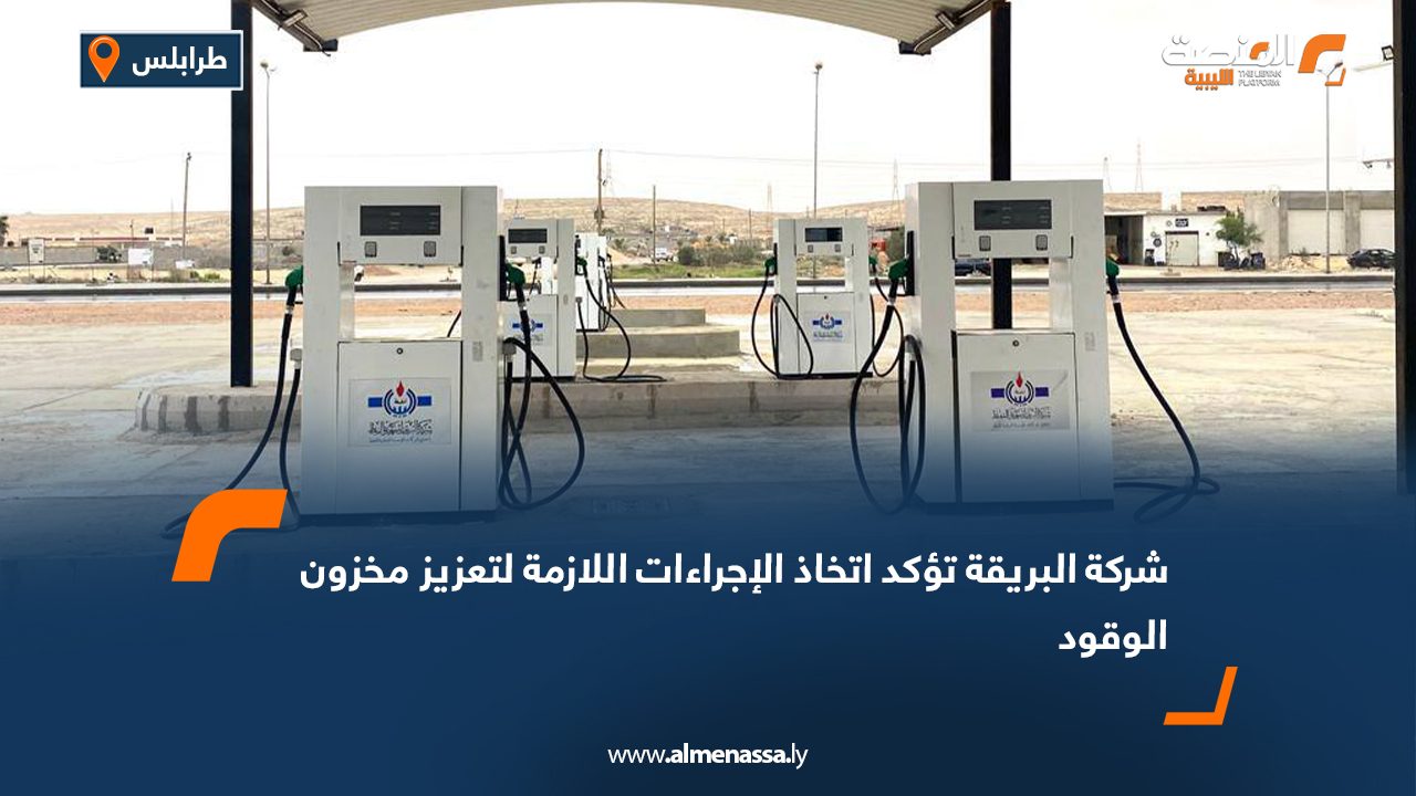 شركة البريقة تؤكد اتخاذ الإجراءات اللازمة لتعزيز مخزون الوقود