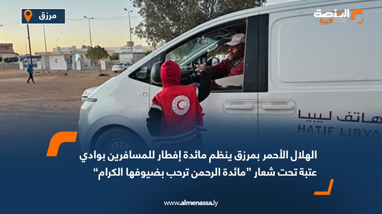 الهلال الأحمر بمرزق ينظم مائدة إفطار للمسافرين بوادي عتبة تحت شعار “مائدة الرحمن ترحب بضيوفها الكرام”