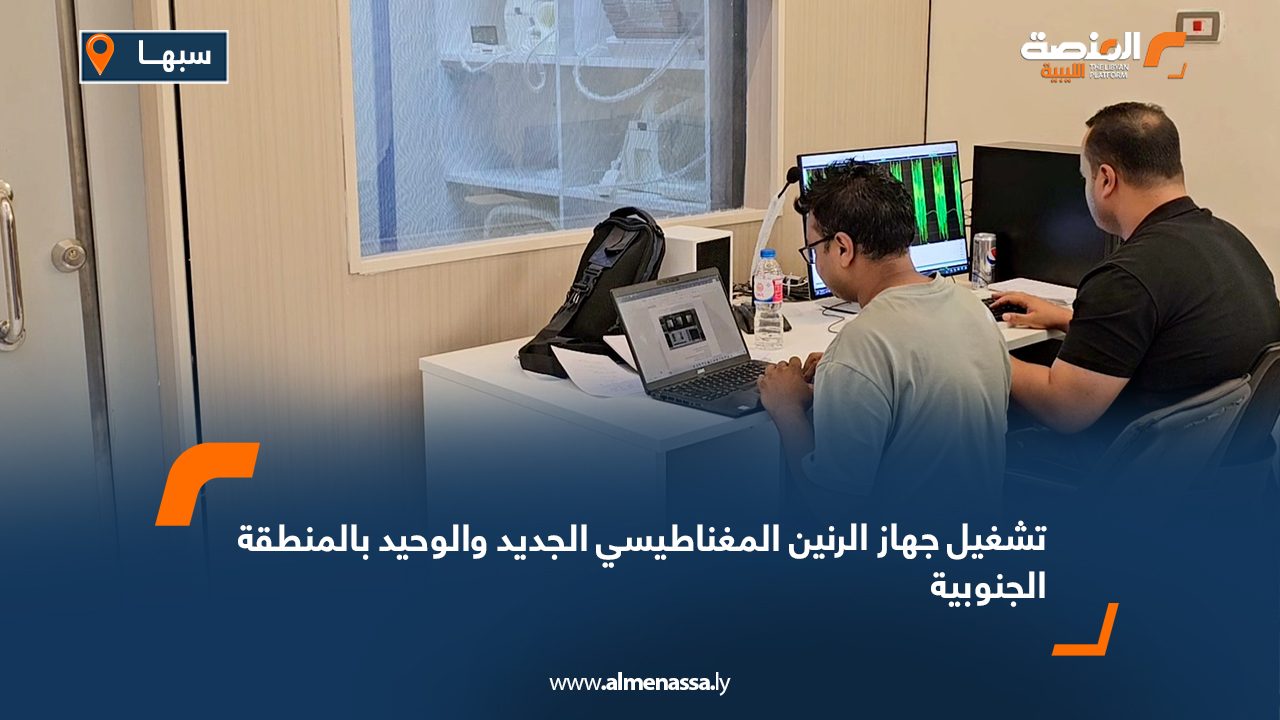تشغيل جهاز الرنين المغناطيسي الجديد والوحيد بالمنطقة الجنوبية