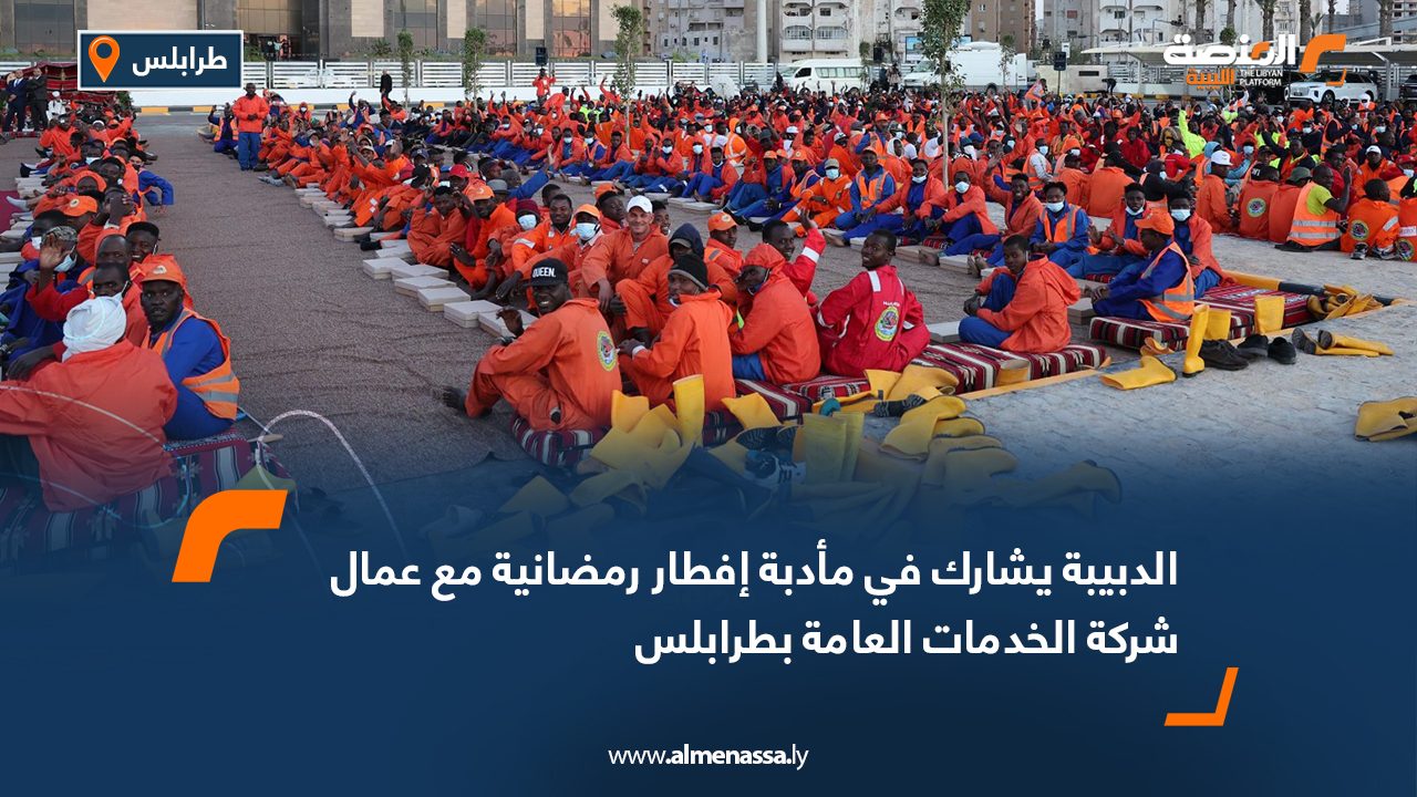 الدبيبة يشارك في مأدبة إفطار رمضانية مع عمال شركة الخدمات العامة بطرابلس