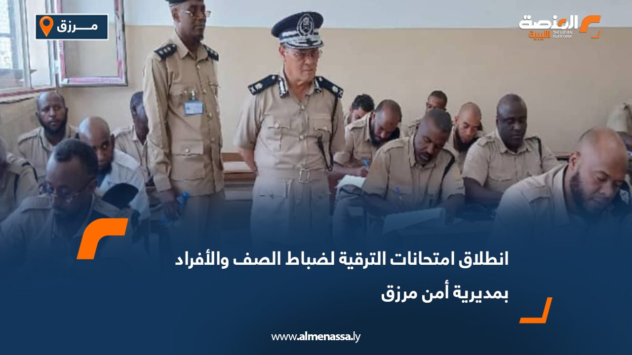 انطلاق امتحانات الترقية لضباط الصف والأفراد بمديرية أمن مرزق