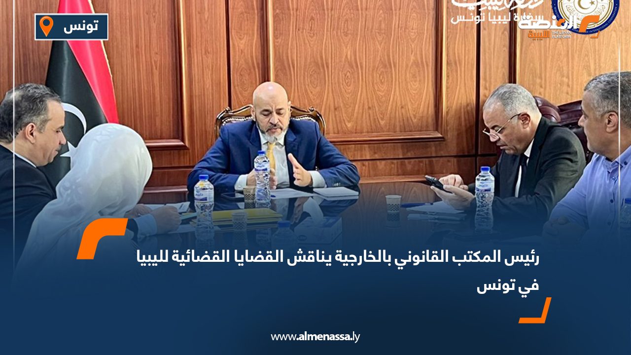 رئيس المكتب القانوني بالخارجية يناقش القضايا القضائية لليبيا في تونس