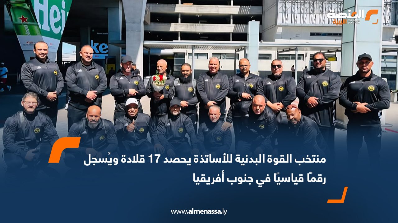 منتخب القوة البدنية للأساتذة يحصد 17 قلادة ويُسجل رقمًا قياسيًا في جنوب أفريقيا