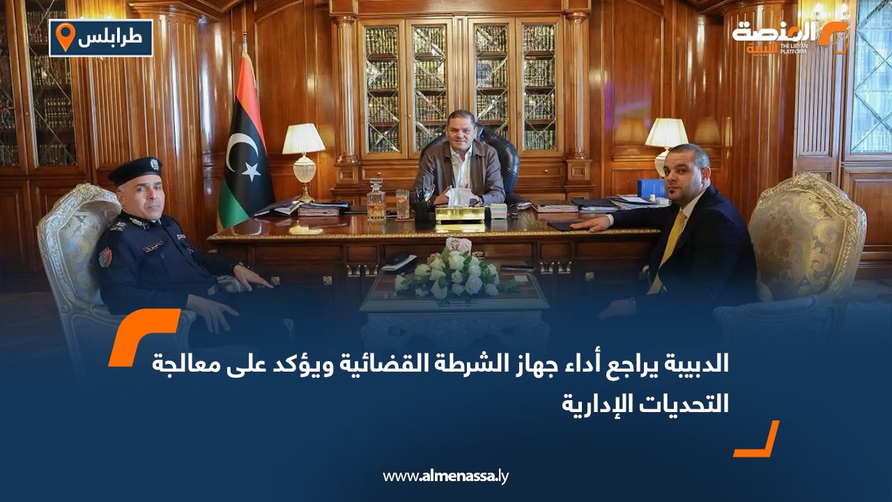 الدبيبة يراجع أداء جهاز الشرطة القضائية ويؤكد على معالجة التحديات الإدارية