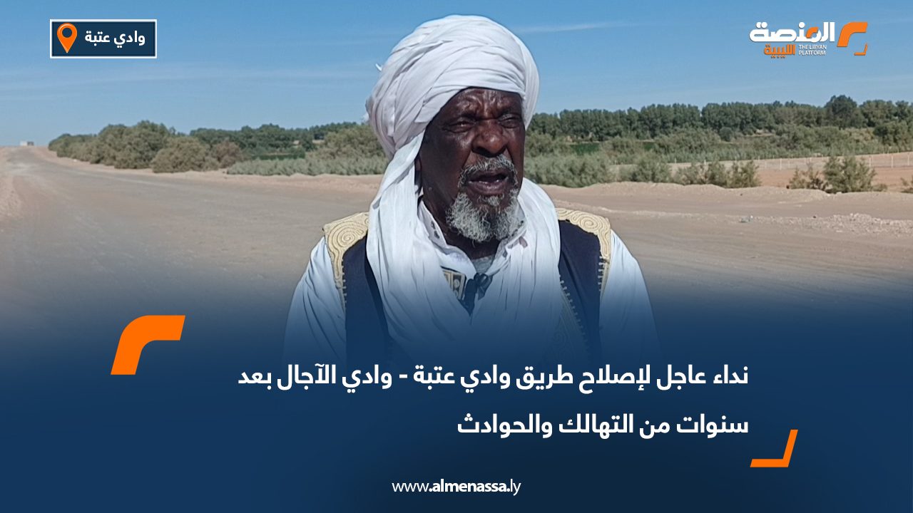 نداء عاجل لإصلاح طريق وادي عتبة - وادي الآجال بعد سنوات من التهالك والحوادث