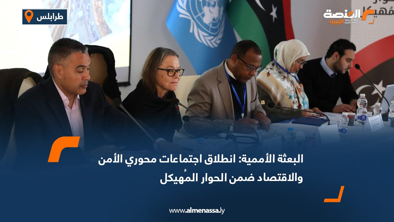 البعثة الأممية: انطلاق اجتماعات محوري الأمن والاقتصاد ضمن الحوار المُهيكل