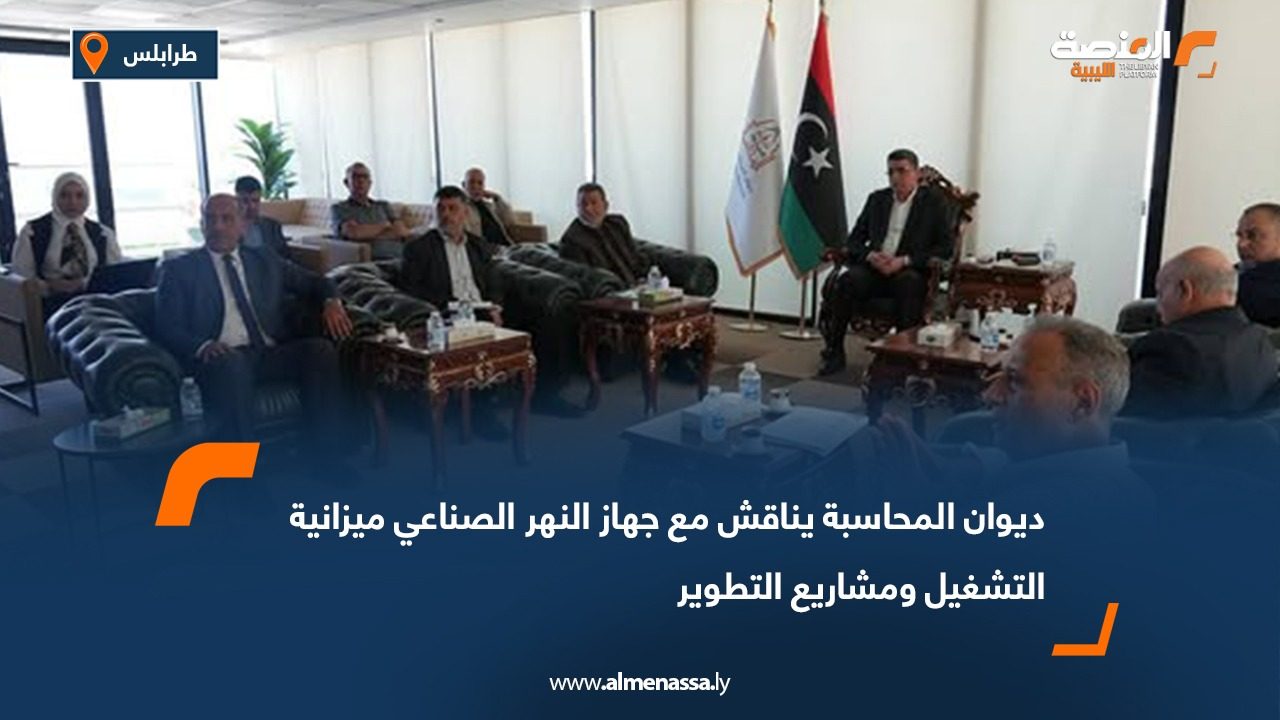 ديوان المحاسبة يناقش مع جهاز النهر الصناعي ميزانية التشغيل ومشاريع التطوير