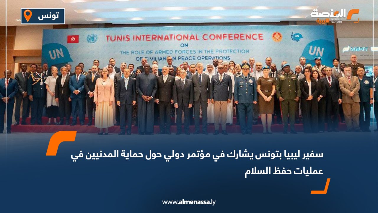 سفير ليبيا بتونس يشارك في مؤتمر دولي حول حماية المدنيين في عمليات حفظ السلام