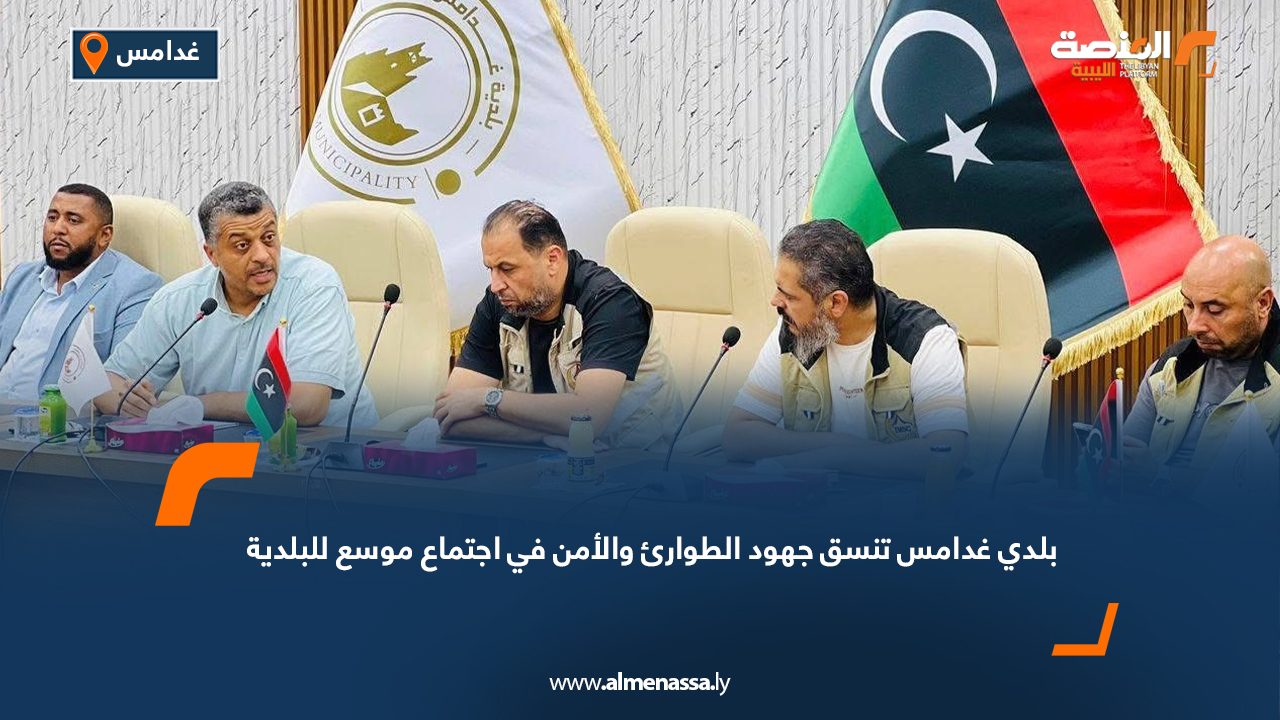 بلدي غدامس تنسق جهود الطوارئ والأمن في اجتماع موسع للبلدية