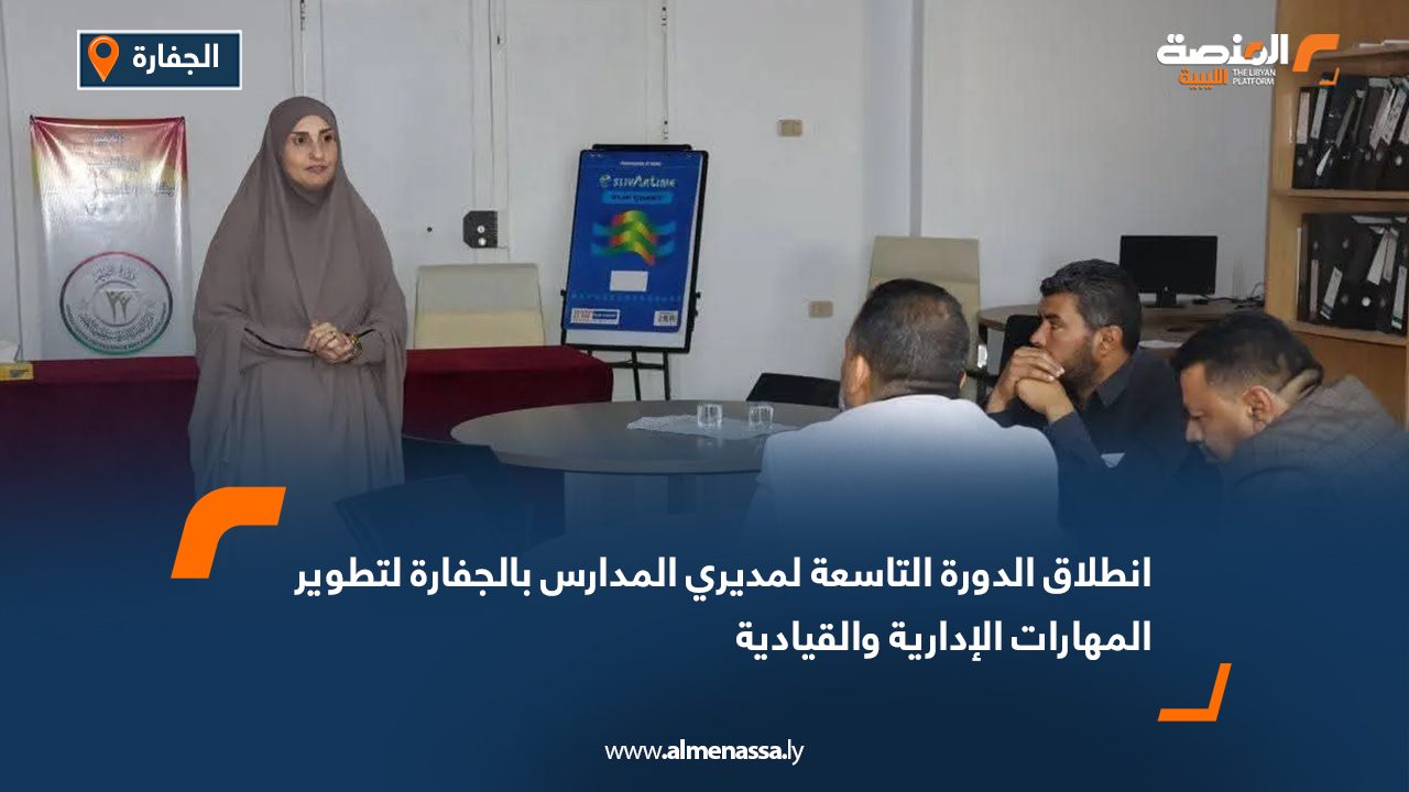 انطلاق الدورة التاسعة لمديري المدارس بالجفارة لتطوير المهارات الإدارية والقيادية