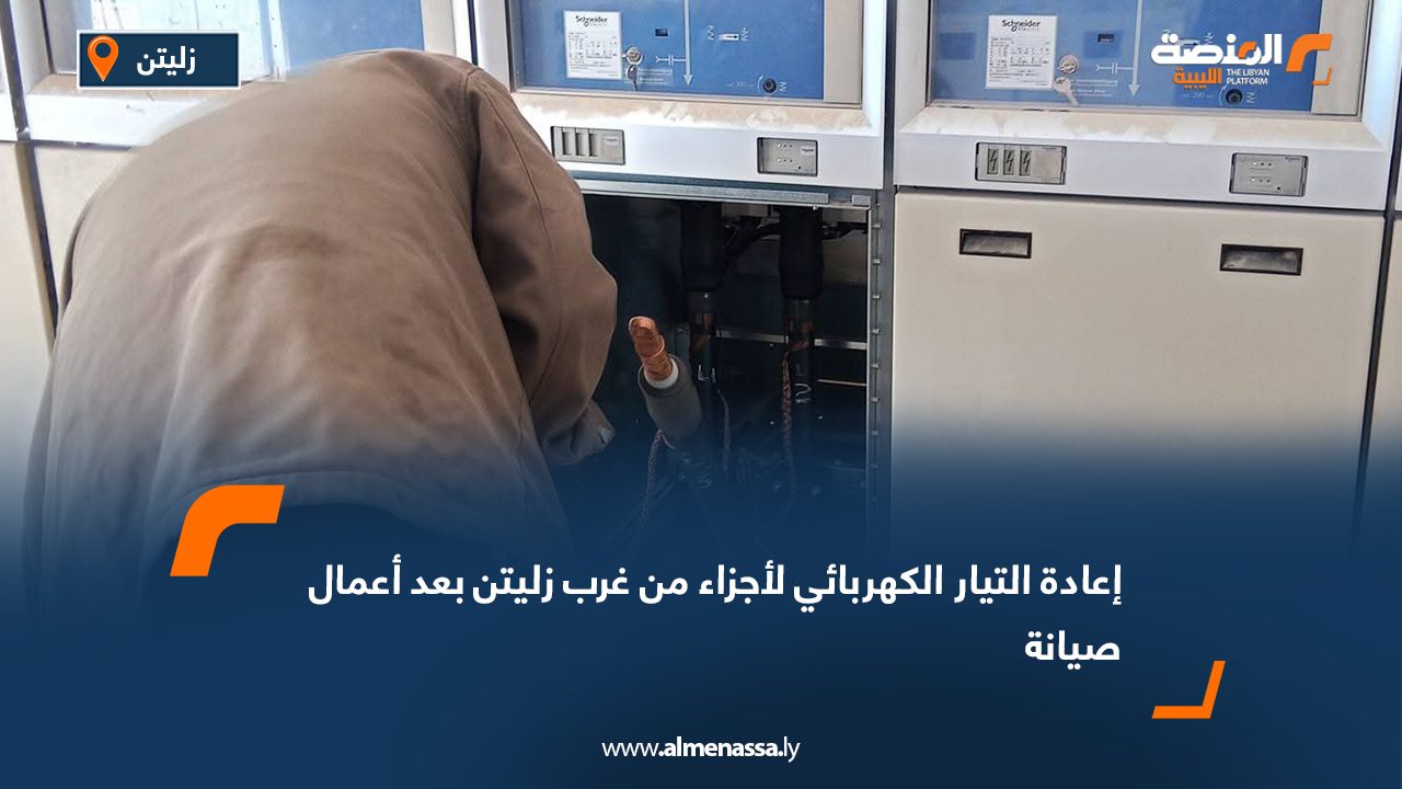 إعادة التيار الكهربائي لأجزاء من غرب زليتن بعد أعمال صيانة