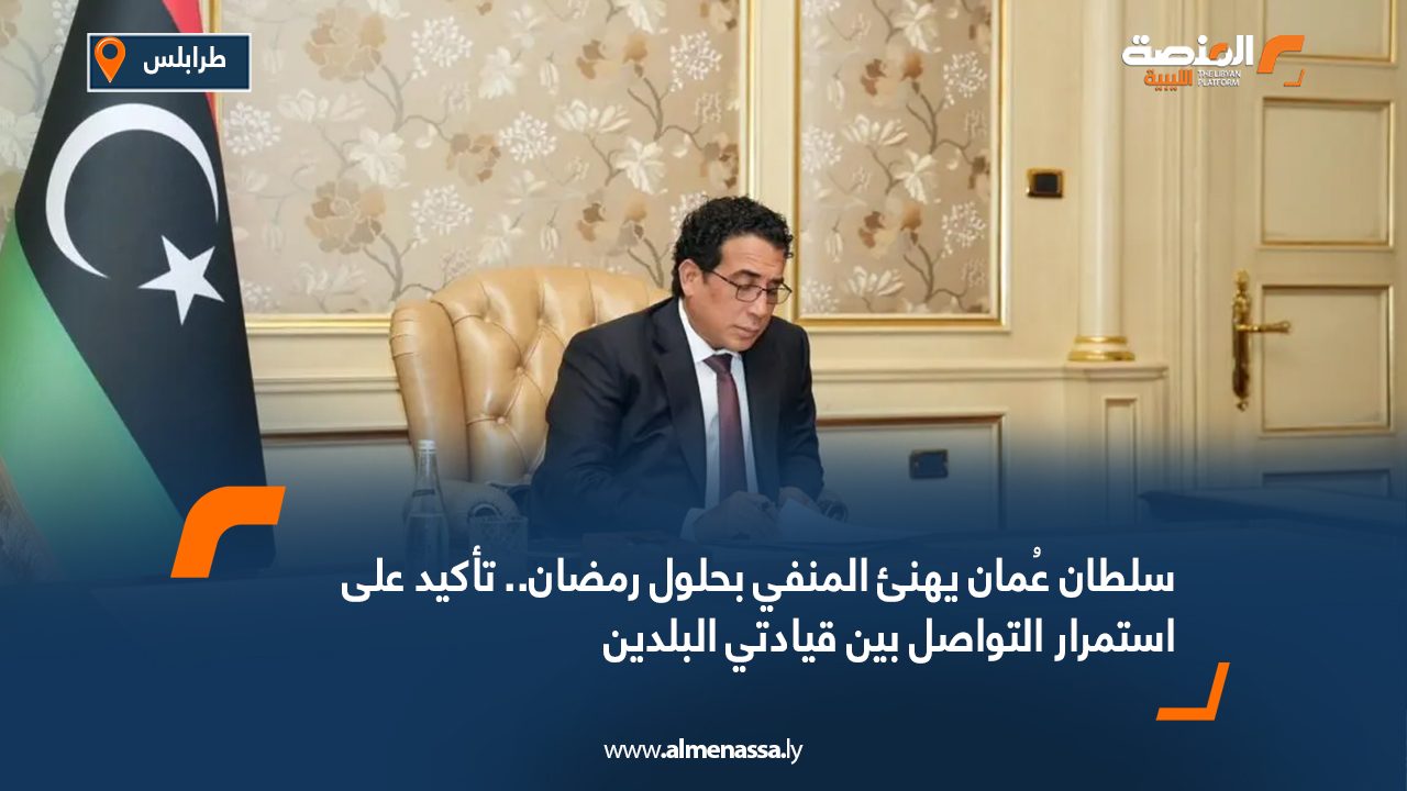 سلطان عُمان يهنئ المنفي بحلول رمضان.. تأكيد على استمرار التواصل بين قيادتي البلدين