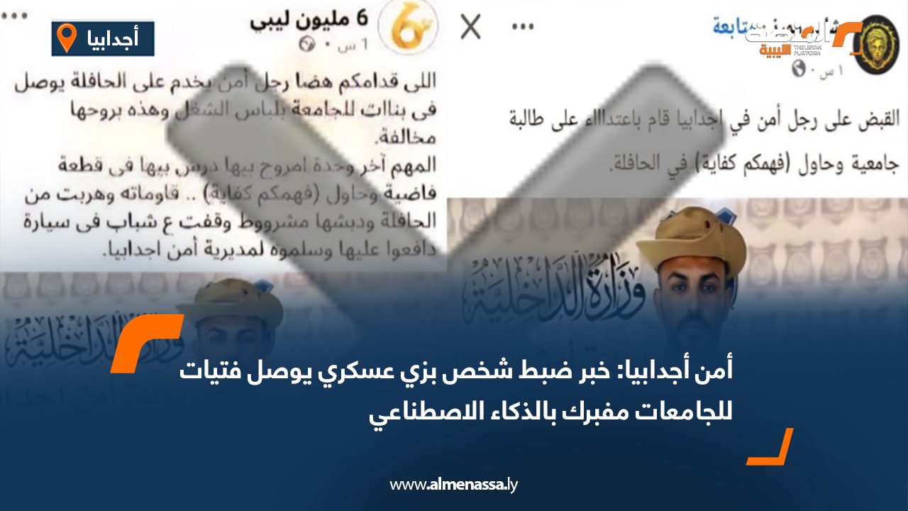 أمن أجدابيا: خبر ضبط شخص بزي عسكري يوصل فتيات للجامعات مفبرك بالذكاء الاصطناعي