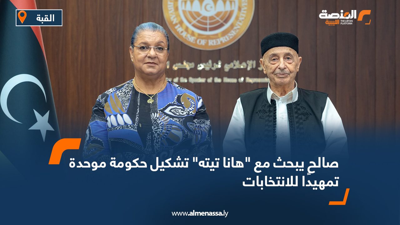 صالح يبحث مع "هانا تيته" تشكيل حكومة موحدة تمهيدًا للانتخابات