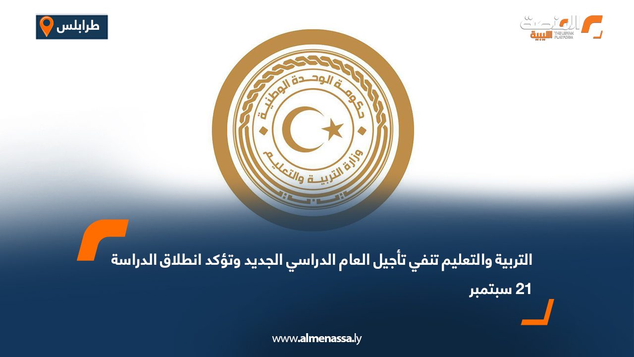 التربية والتعليم تنفي تأجيل العام الدراسي الجديد وتؤكد انطلاق الدراسة 21 سبتمبر