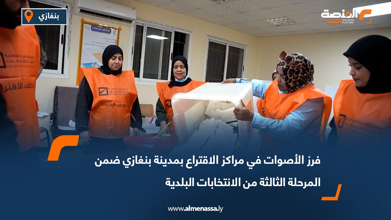 فرز الأصوات في مراكز الاقتراع بمدينة بنغازي ضمن المرحلة الثالثة من الانتخابات البلدية
