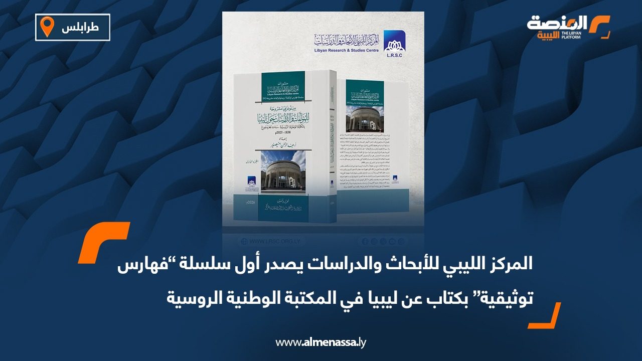 المركز الليبي للأبحاث والدراسات يصدر أول سلسلة “فهارس توثيقية” بكتاب عن ليبيا في المكتبة الوطنية الروسية