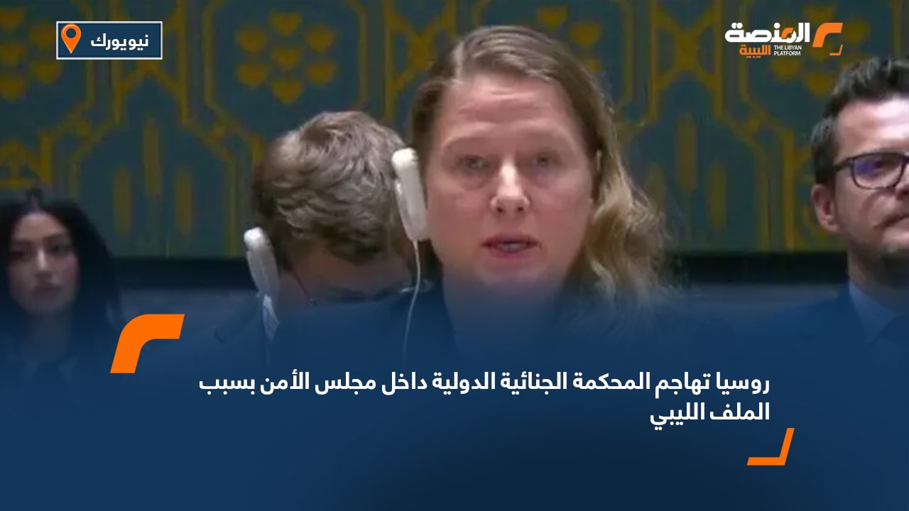 روسيا تهاجم المحكمة الجنائية الدولية داخل مجلس الأمن بسبب الملف الليبي
