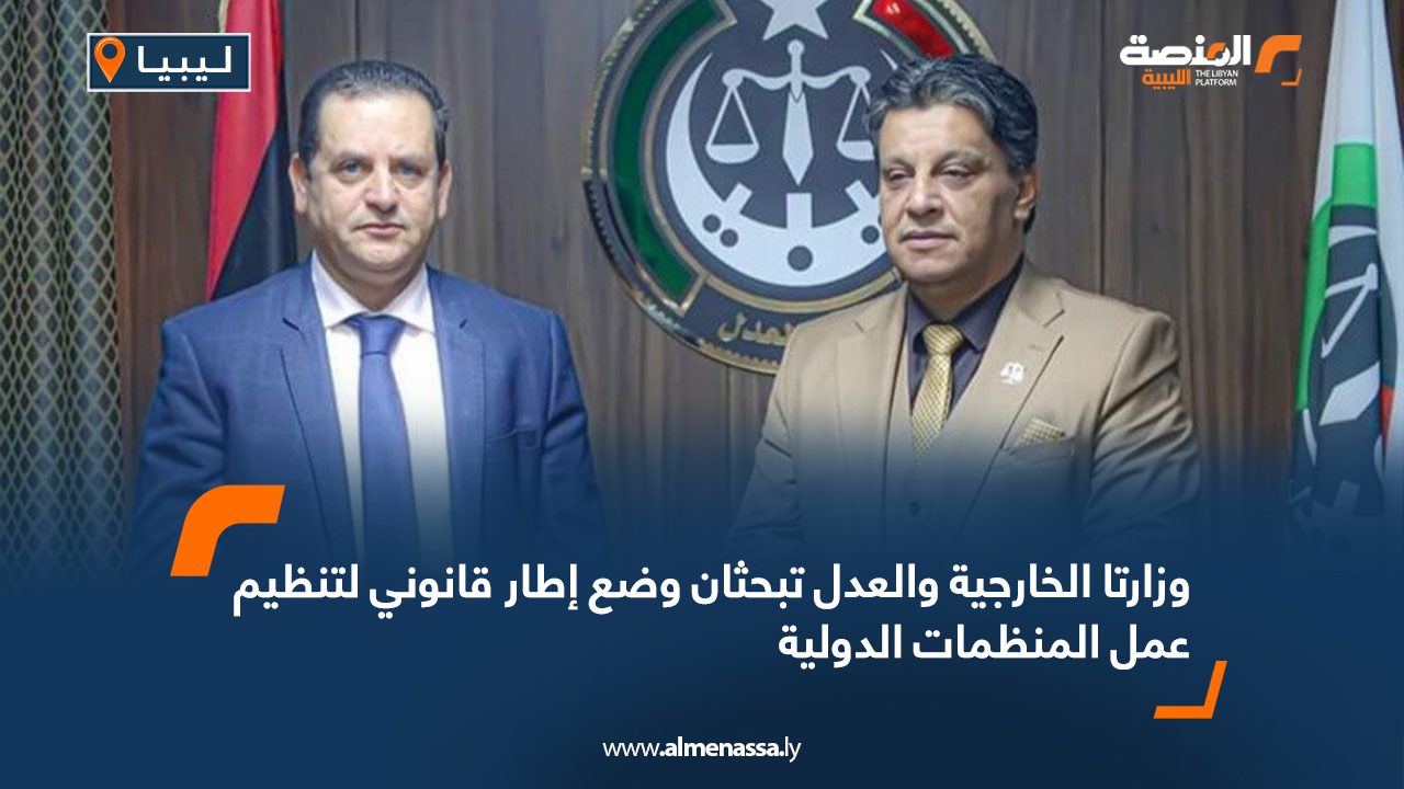 وزارتا الخارجية والعدل تبحثان وضع إطار قانوني لتنظيم عمل المنظمات الدولية